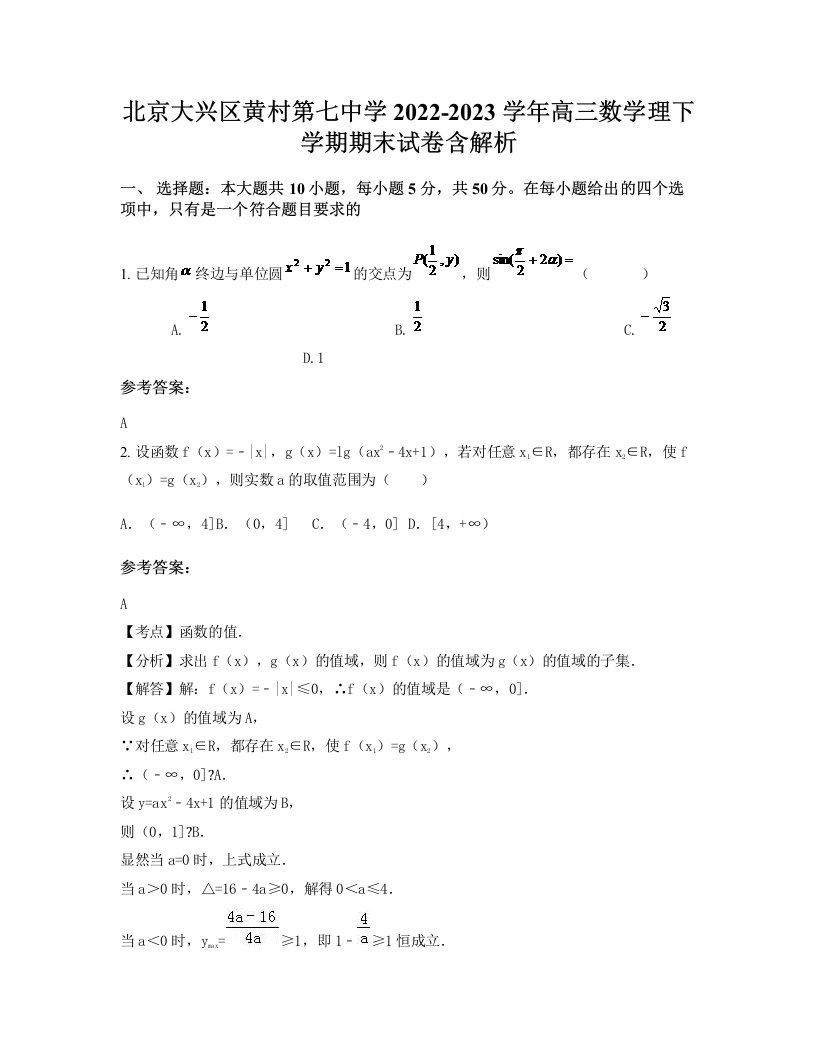 北京大兴区黄村第七中学2022-2023学年高三数学理下学期期末试卷含解析