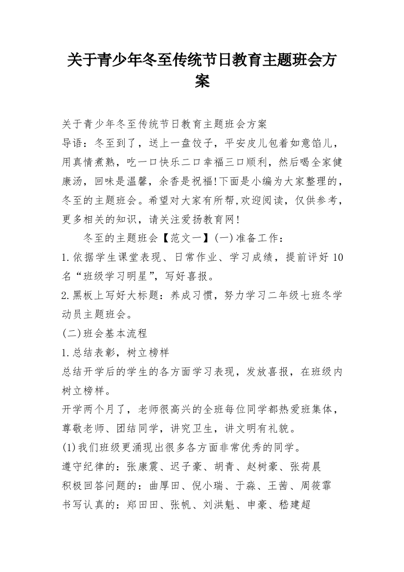 关于青少年冬至传统节日教育主题班会方案