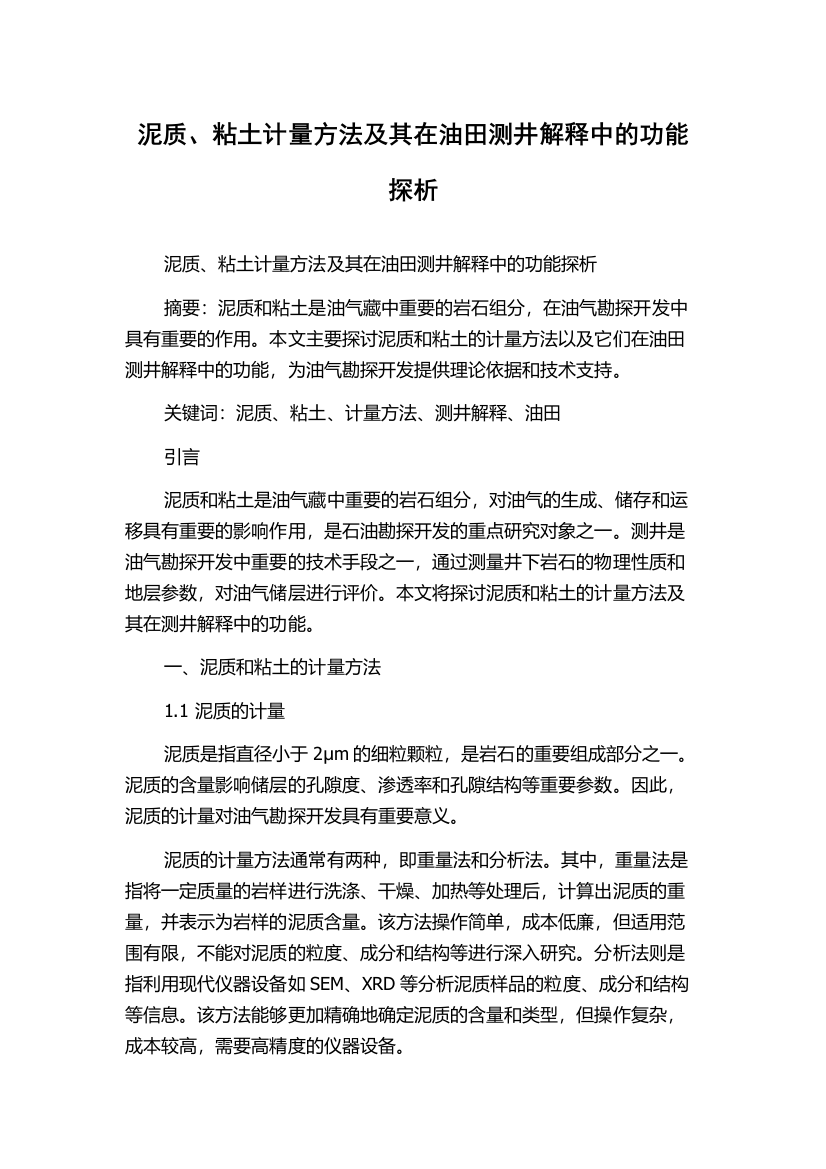 泥质、粘土计量方法及其在油田测井解释中的功能探析