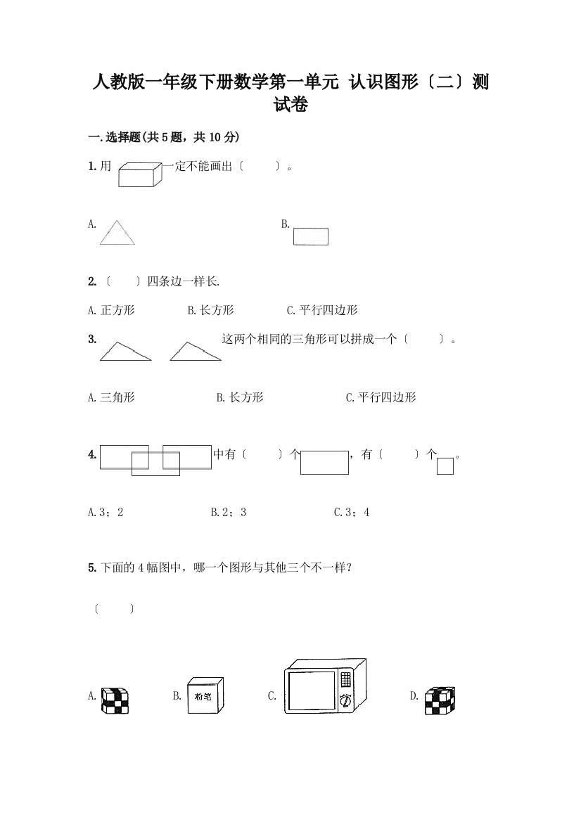 一年级下册数学第一单元-认识图形(二)测试卷附解析答案