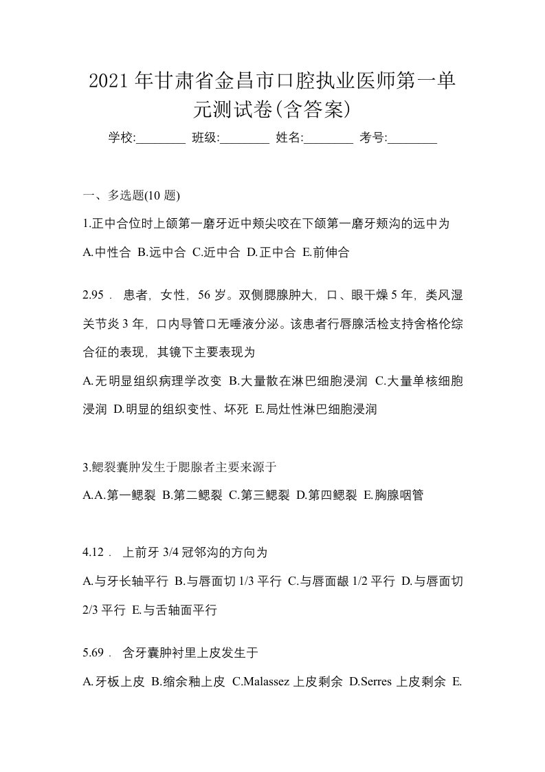 2021年甘肃省金昌市口腔执业医师第一单元测试卷含答案