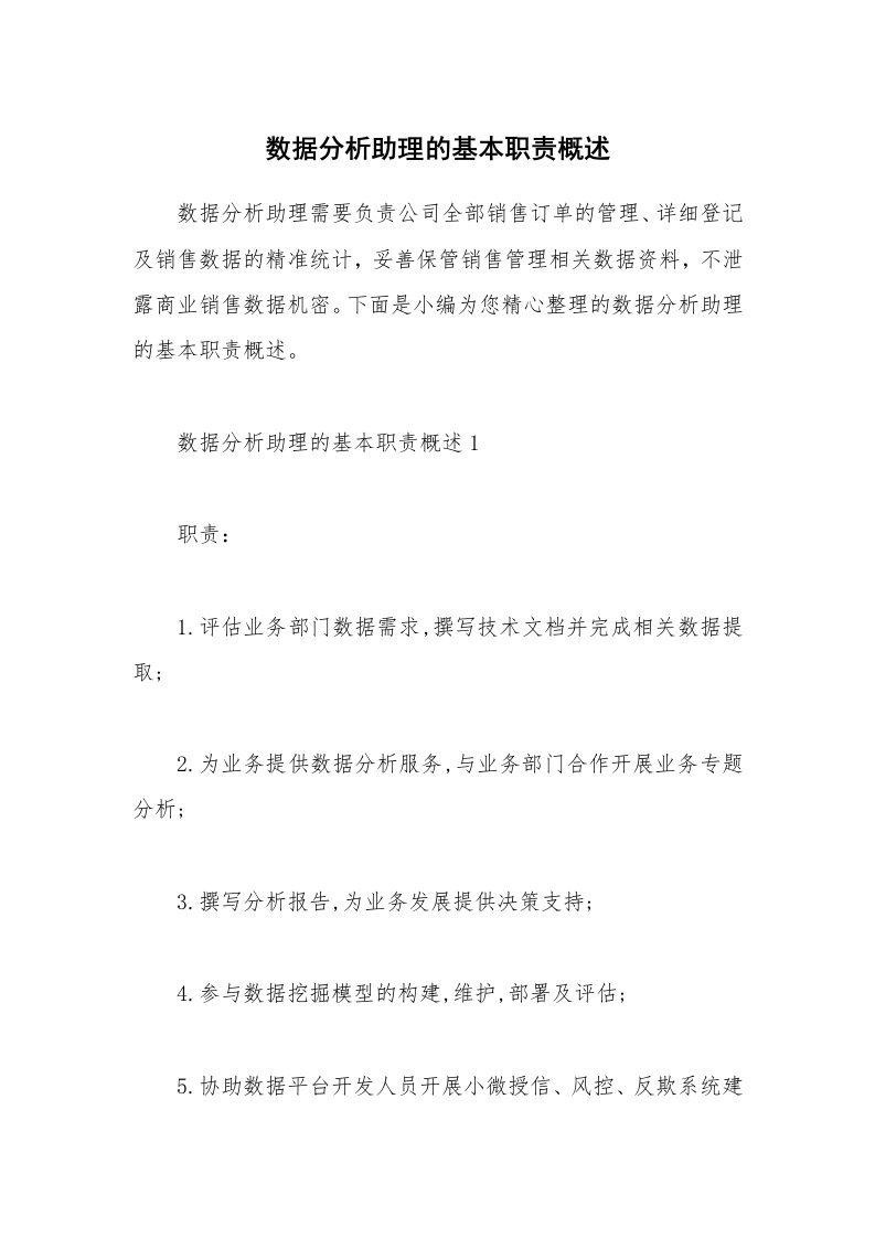 办公文秘_数据分析助理的基本职责概述