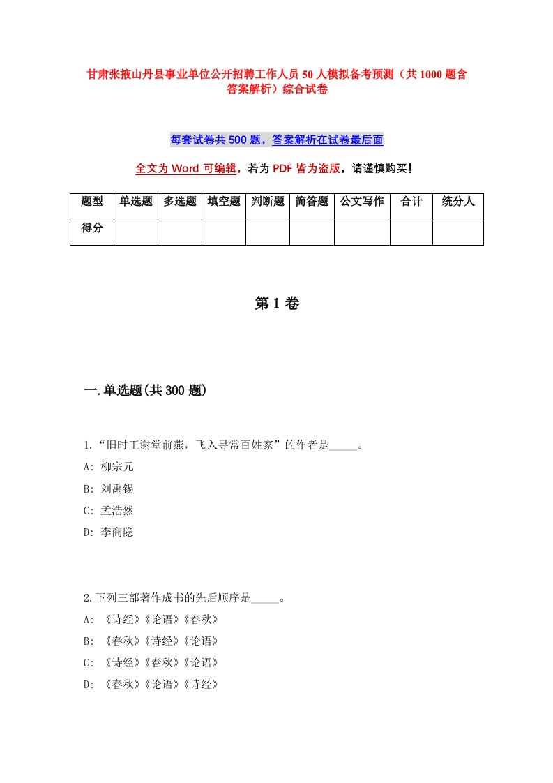 甘肃张掖山丹县事业单位公开招聘工作人员50人模拟备考预测共1000题含答案解析综合试卷