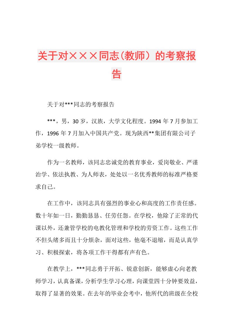 关于对×××同志(教师）的考察报告