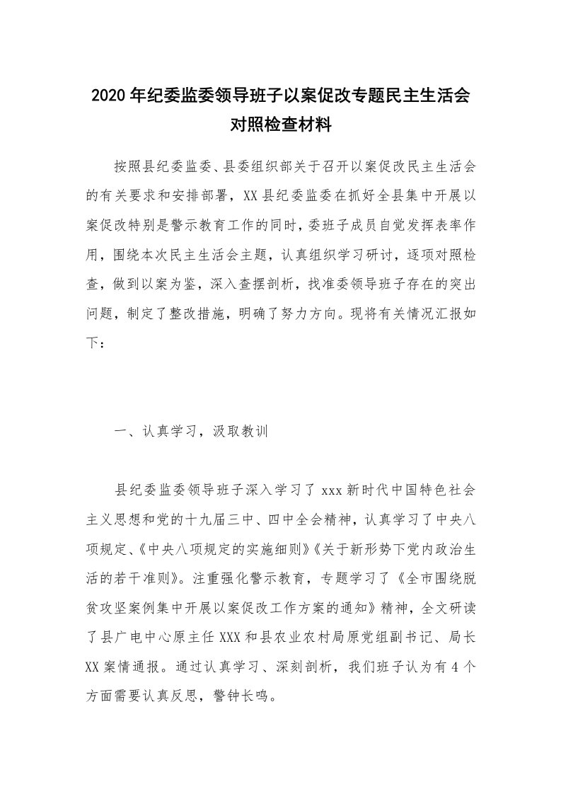 2020年纪委监委领导班子以案促改专题民主生活会对照检查材料