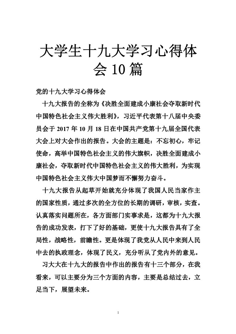 大学生十九大学习心得体会10篇