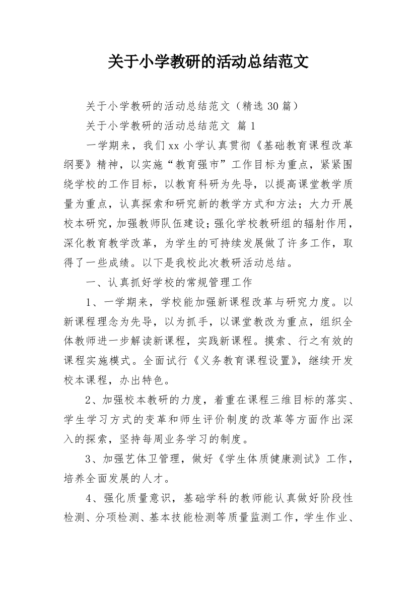 关于小学教研的活动总结范文