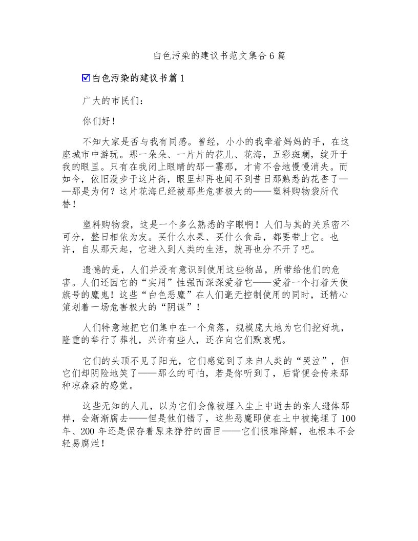 白色污染的建议书范文集合6篇