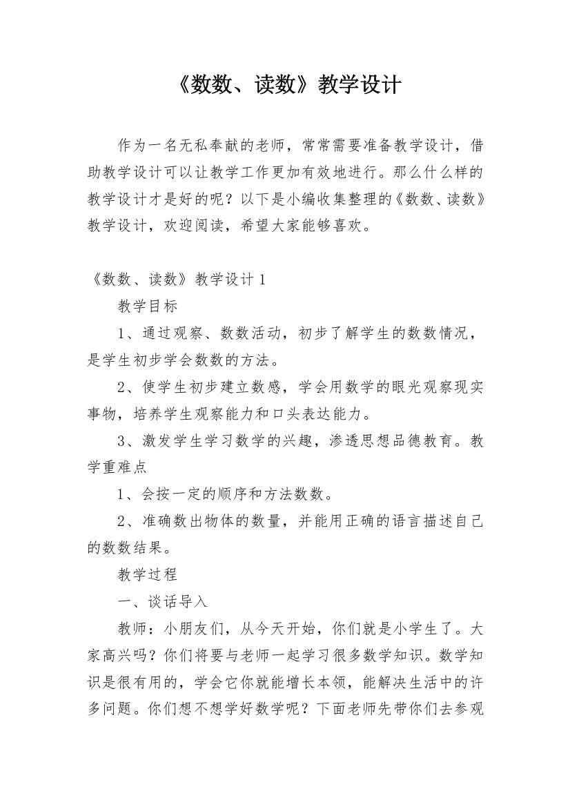 《数数、读数》教学设计