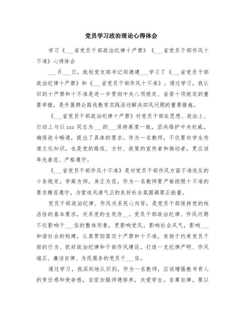 党员学习政治理论心得体会