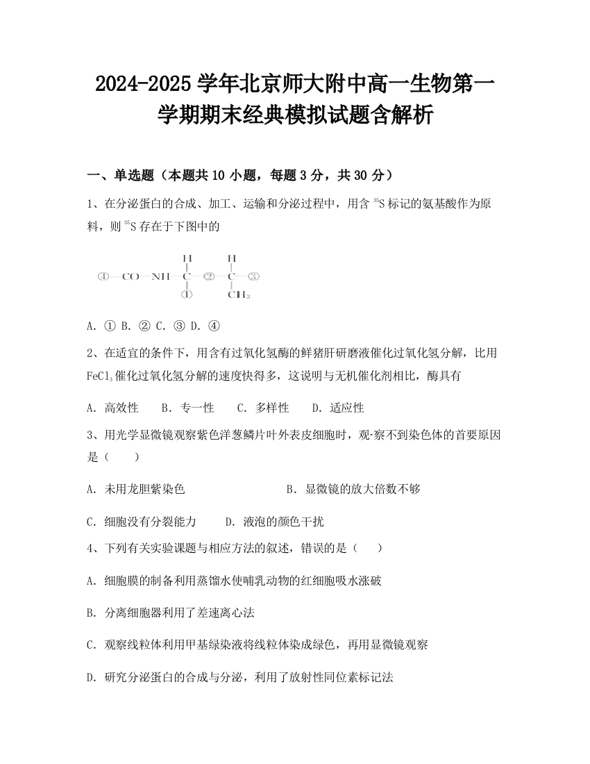 2024-2025学年北京师大附中高一生物第一学期期末经典模拟试题含解析