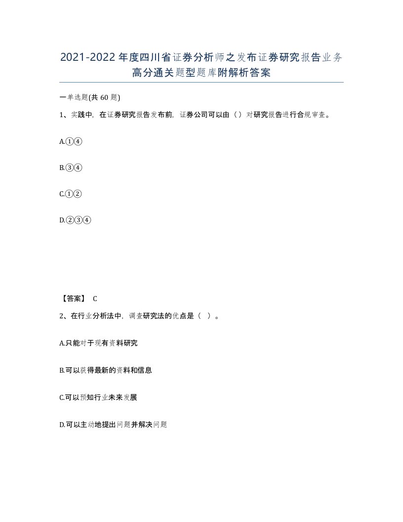 2021-2022年度四川省证券分析师之发布证券研究报告业务高分通关题型题库附解析答案