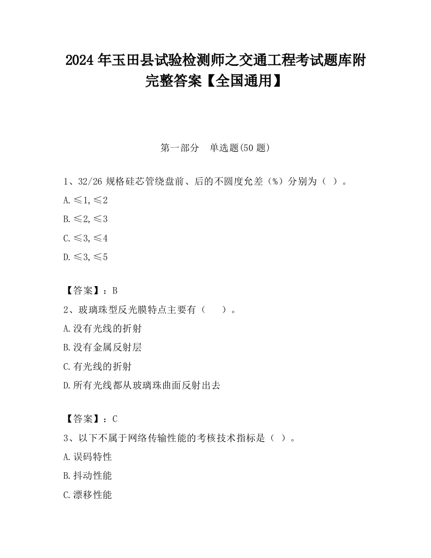 2024年玉田县试验检测师之交通工程考试题库附完整答案【全国通用】