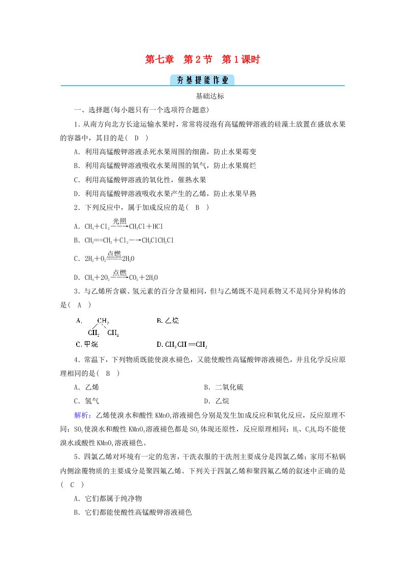 新教材2023年高中化学第7章有机化合物第2节乙烯与有机高分子材料第1课时乙烯提能作业新人教版必修第二册