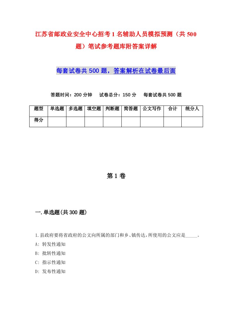 江苏省邮政业安全中心招考1名辅助人员模拟预测共500题笔试参考题库附答案详解