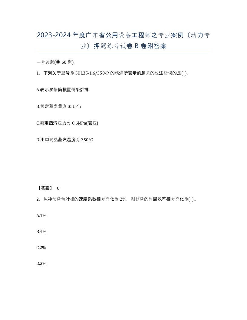 2023-2024年度广东省公用设备工程师之专业案例动力专业押题练习试卷B卷附答案