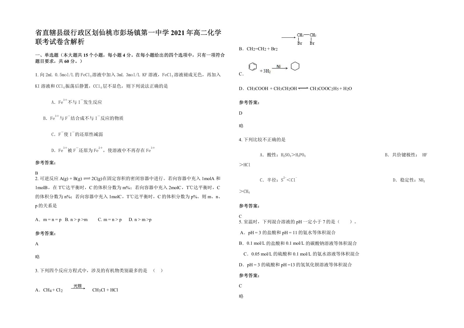 省直辖县级行政区划仙桃市彭场镇第一中学2021年高二化学联考试卷含解析