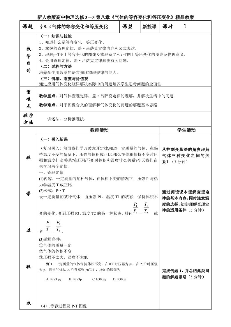 新人教版高中物理选修3－3第八章气体的等容变化和等压变化精品教案