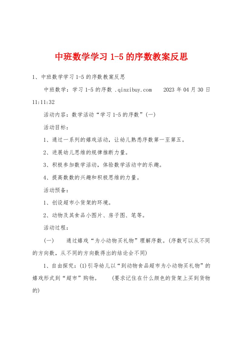 中班数学学习1的序数教案反思