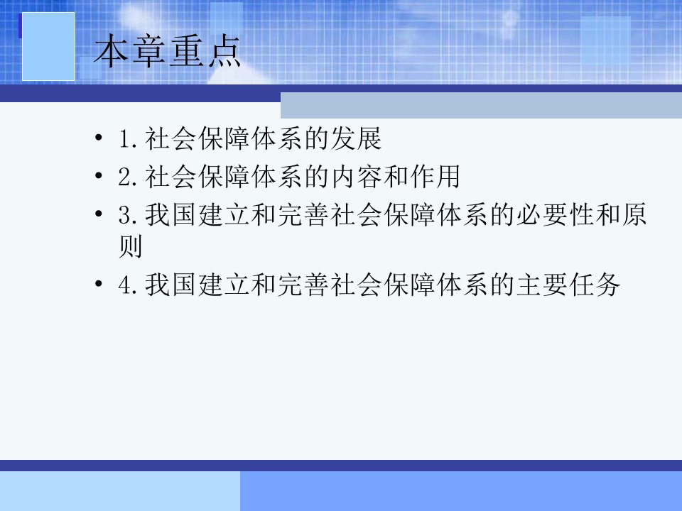 教学课件第十一章建立与市场经济相适应的社会保障体系