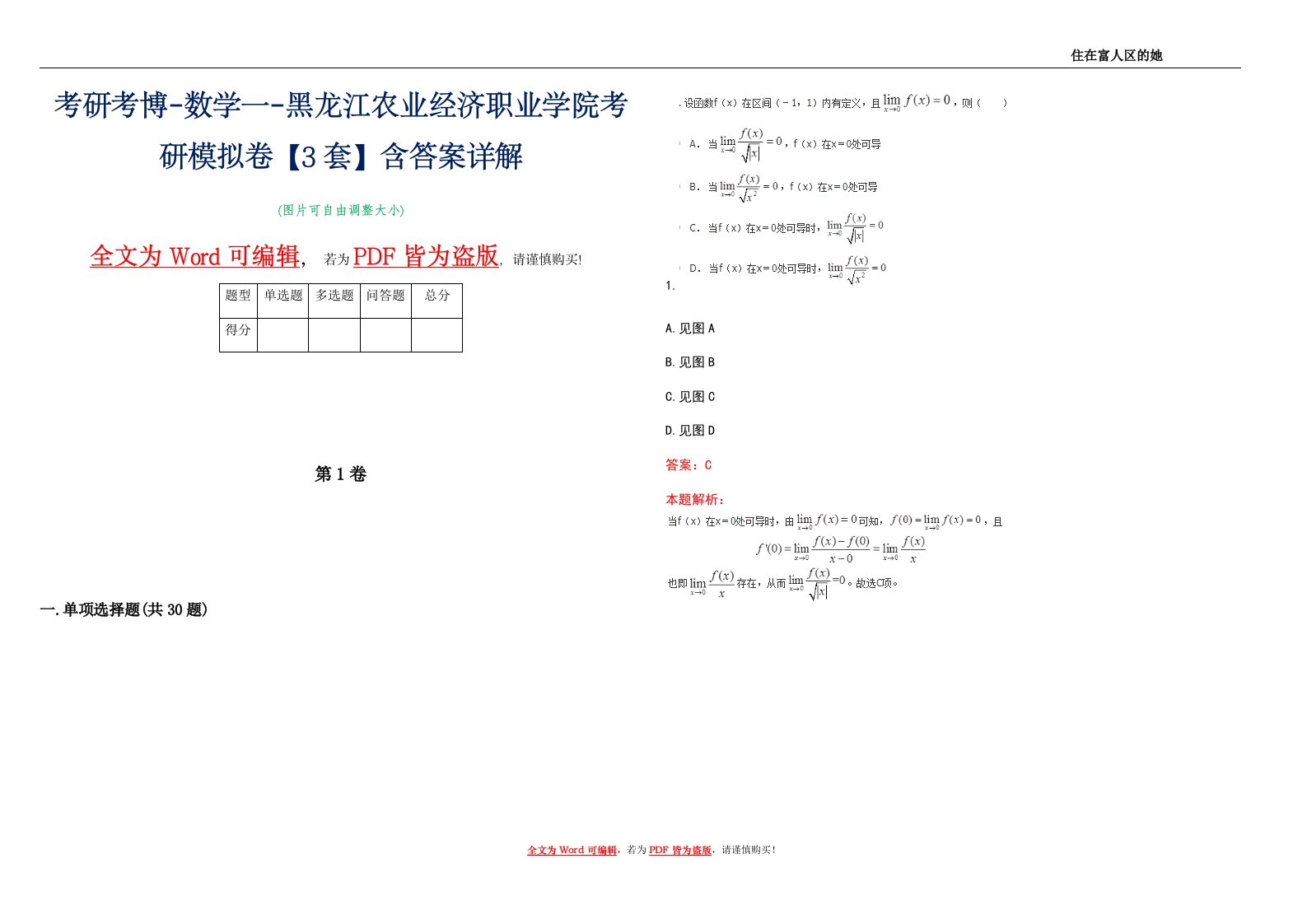 考研考博-数学一-黑龙江农业经济职业学院考研模拟卷4【3套】含答案详解