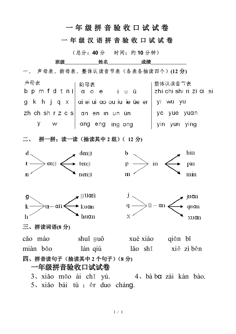 一年级拼音验收口试试卷