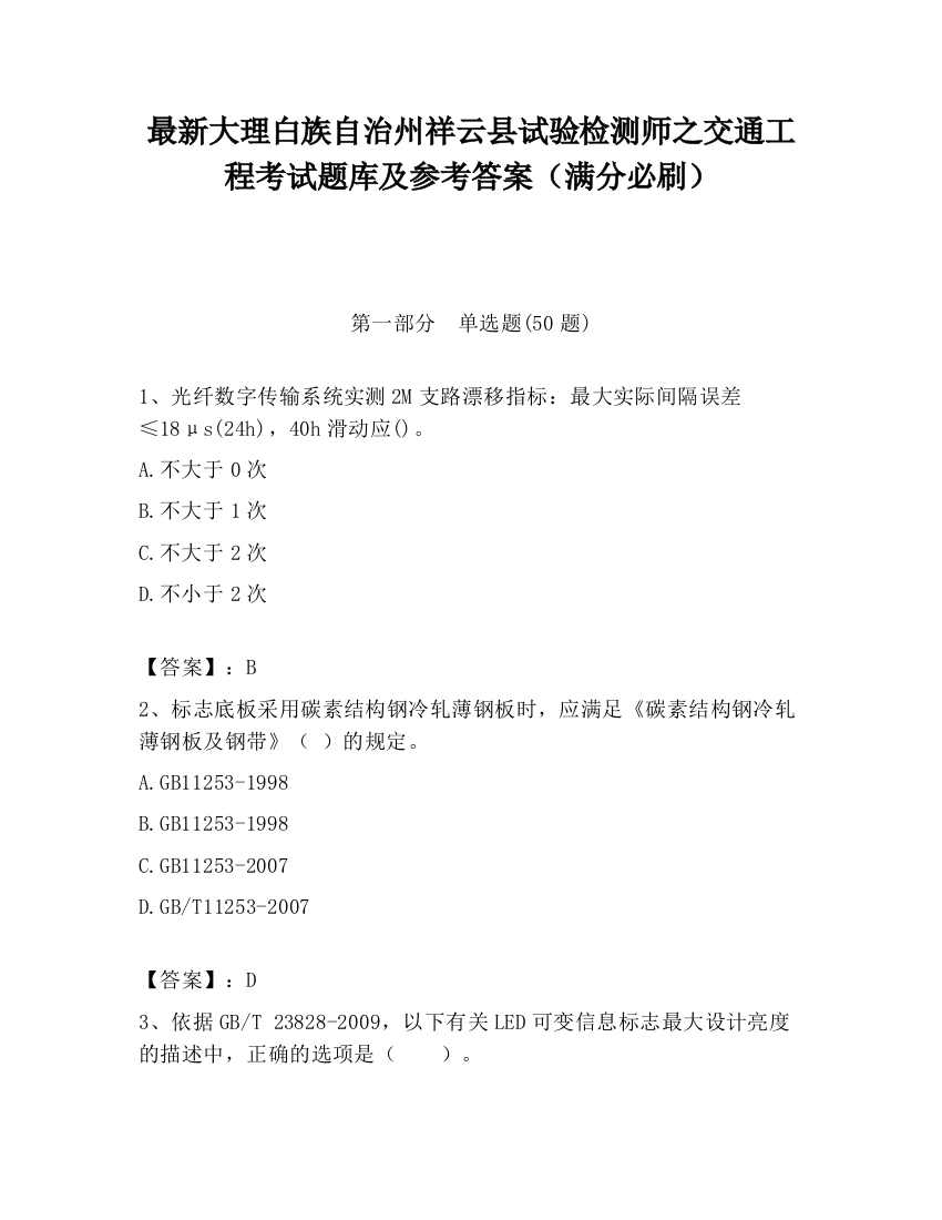 最新大理白族自治州祥云县试验检测师之交通工程考试题库及参考答案（满分必刷）