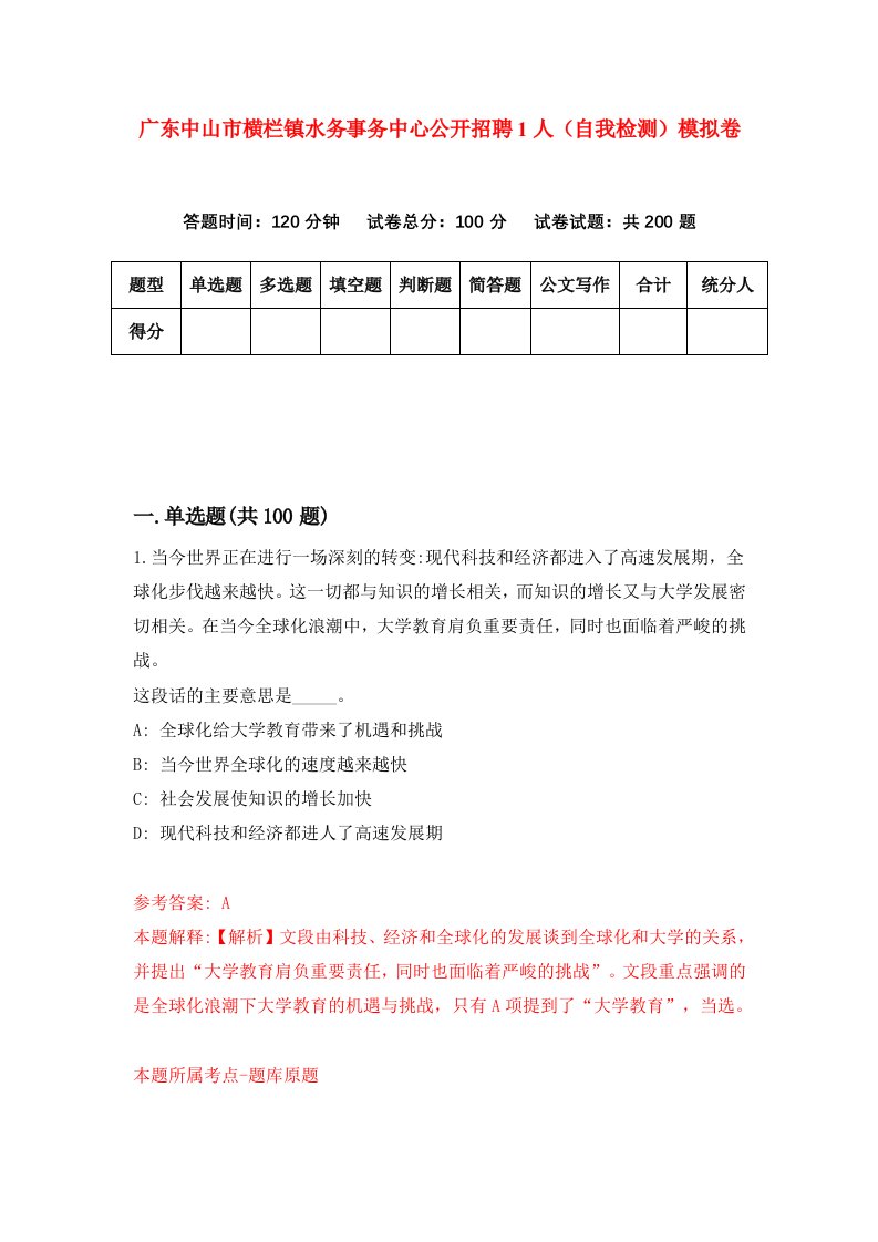 广东中山市横栏镇水务事务中心公开招聘1人自我检测模拟卷第2期