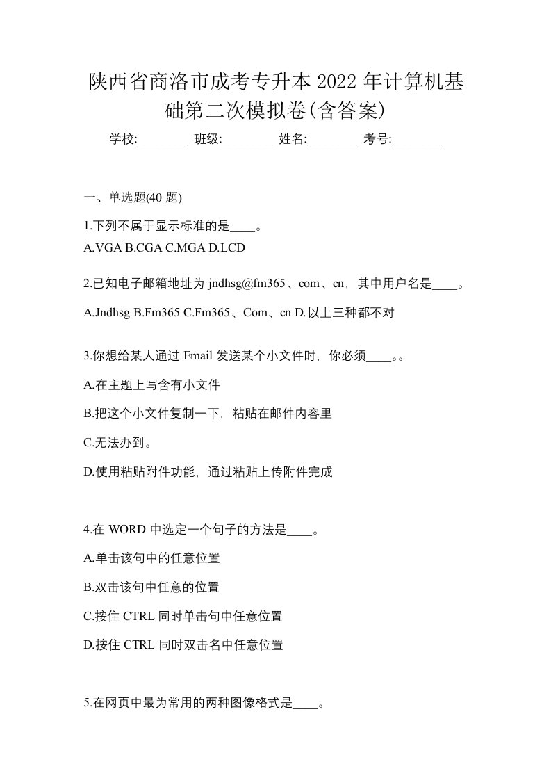 陕西省商洛市成考专升本2022年计算机基础第二次模拟卷含答案