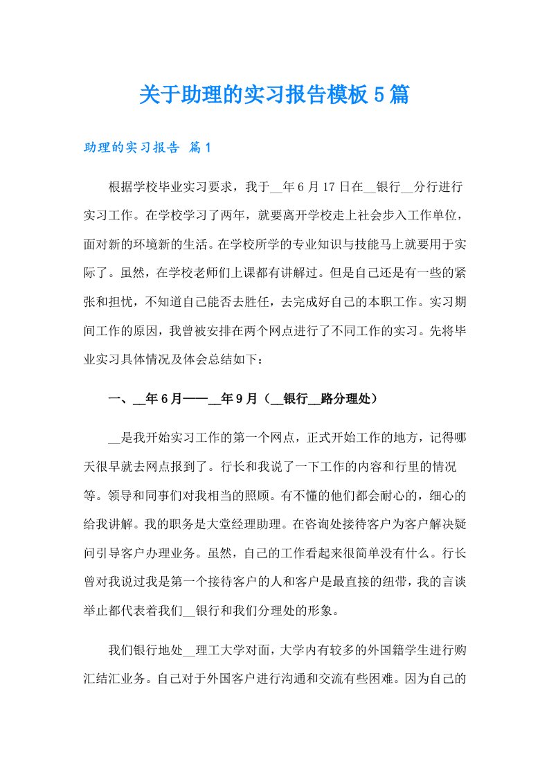 关于助理的实习报告模板5篇