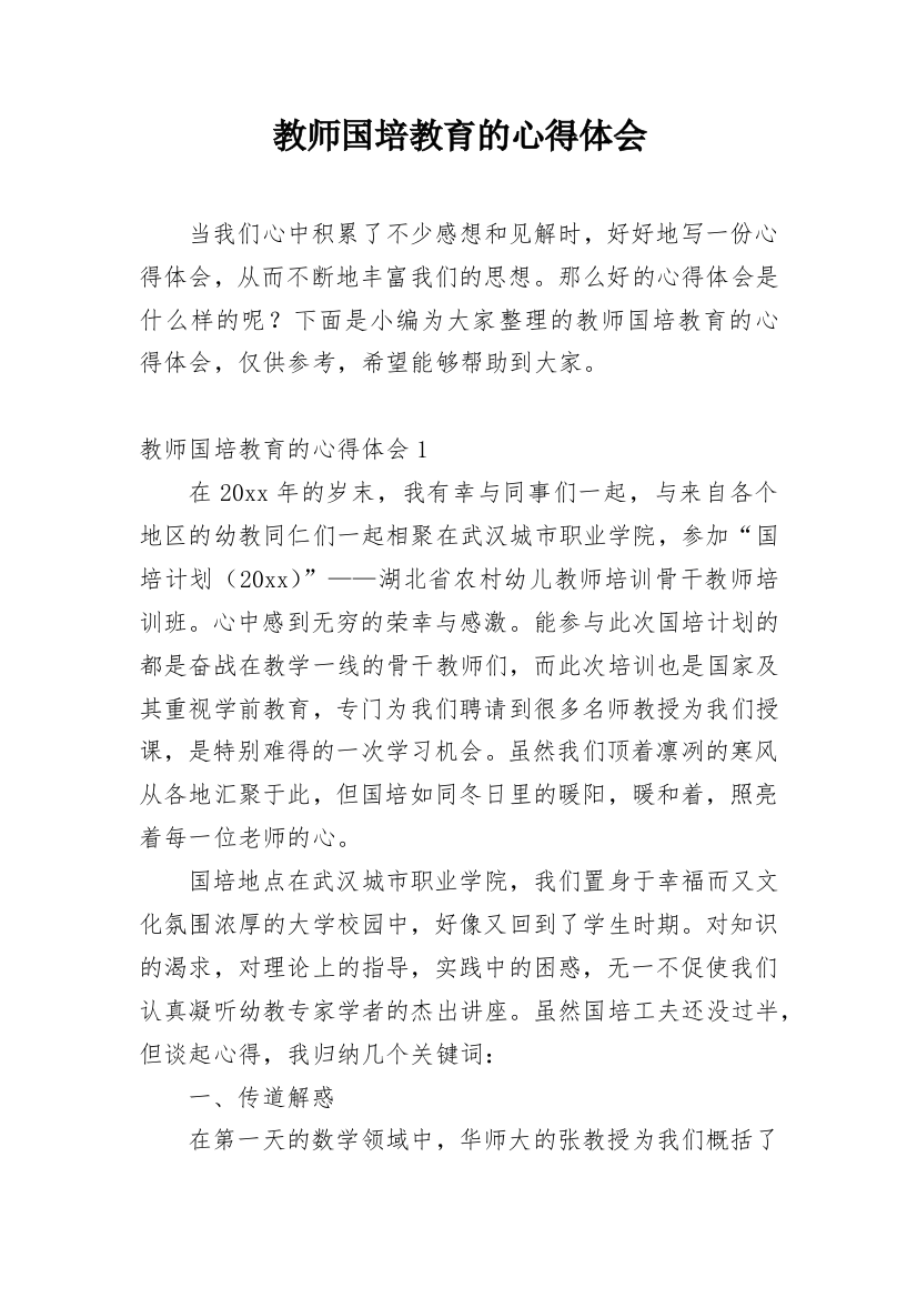 教师国培教育的心得体会