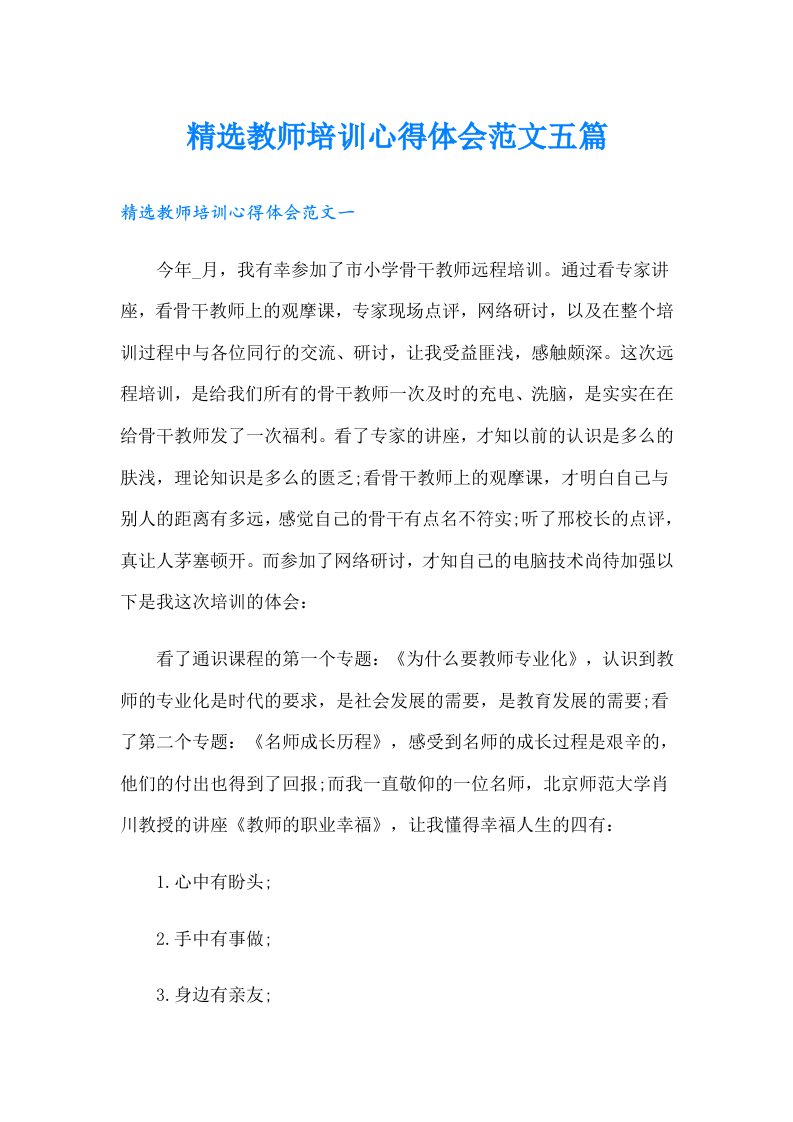 精选教师培训心得体会范文五篇