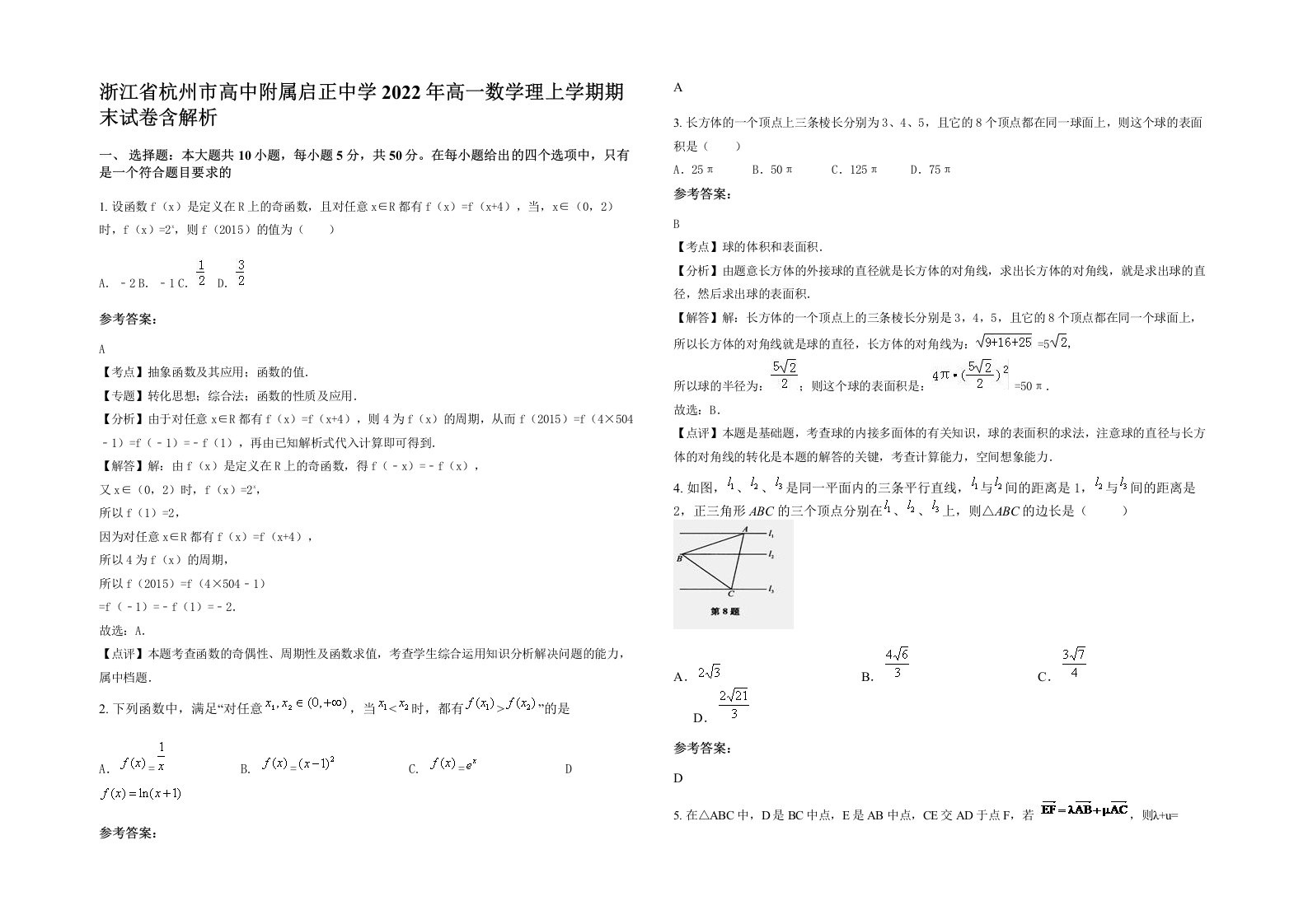 浙江省杭州市高中附属启正中学2022年高一数学理上学期期末试卷含解析