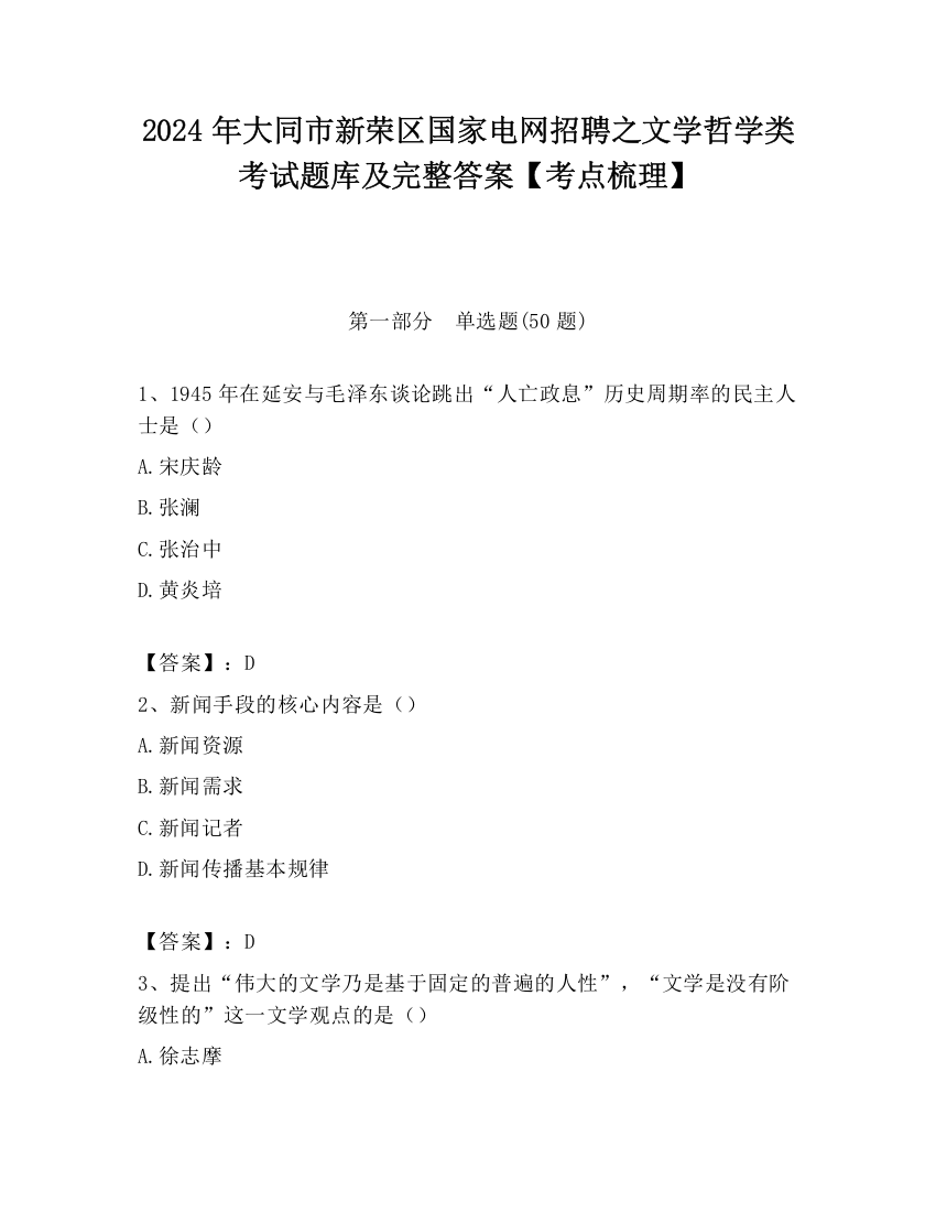 2024年大同市新荣区国家电网招聘之文学哲学类考试题库及完整答案【考点梳理】