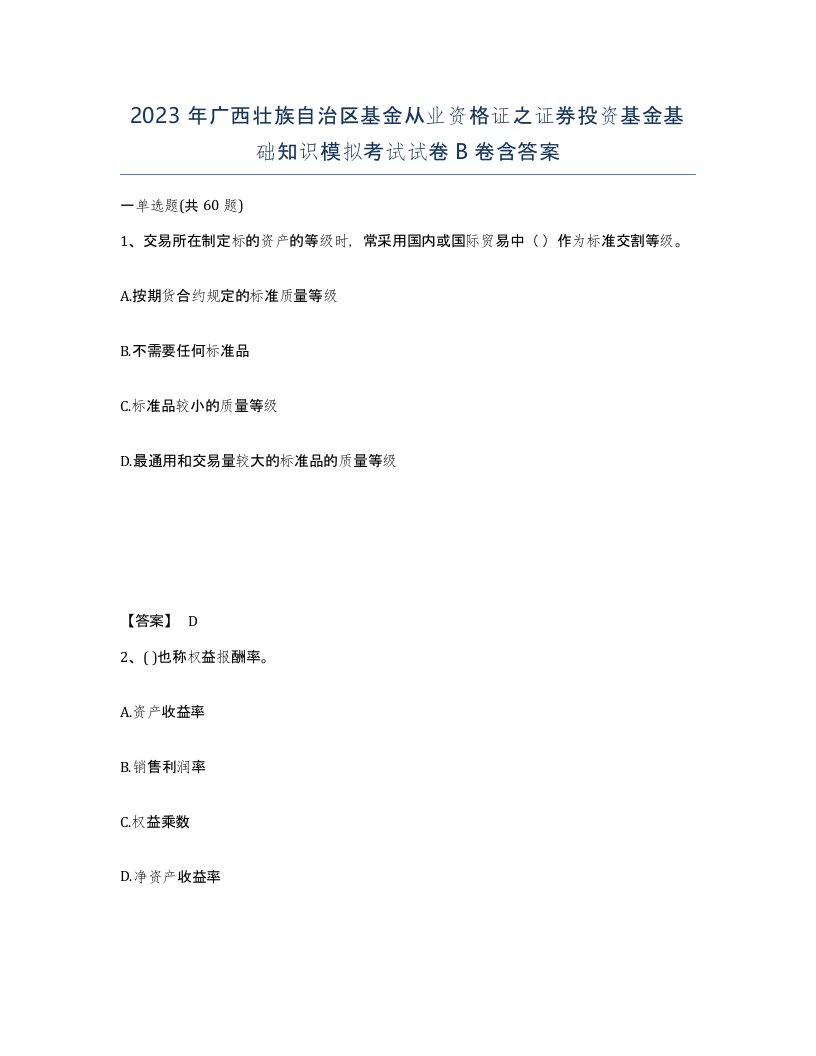 2023年广西壮族自治区基金从业资格证之证券投资基金基础知识模拟考试试卷B卷含答案