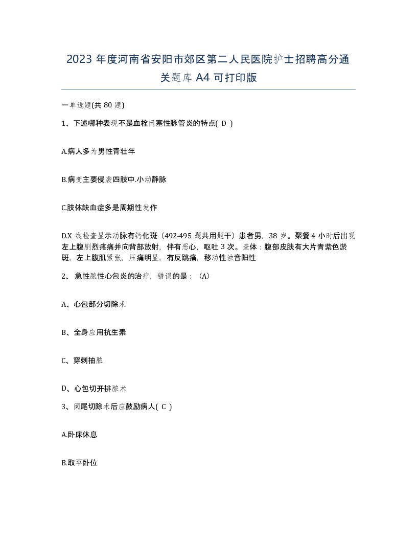 2023年度河南省安阳市郊区第二人民医院护士招聘高分通关题库A4可打印版