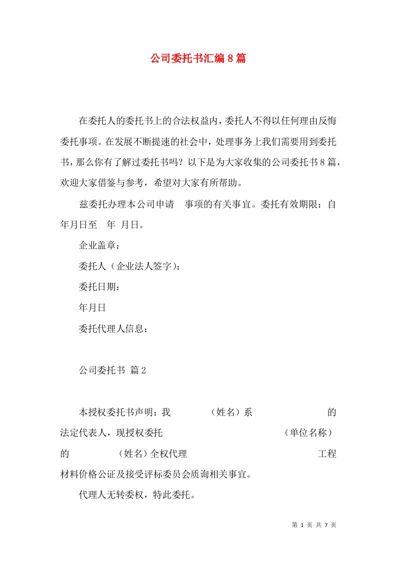 公司委托书汇编8篇一