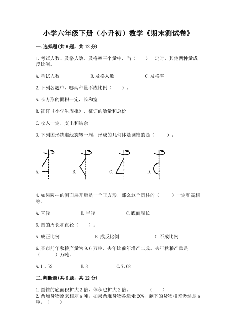 小学六年级下册(小升初)数学《期末测试卷》附答案【考试直接用】