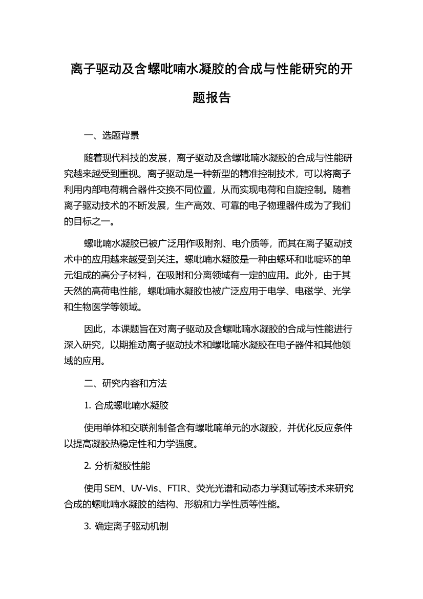 离子驱动及含螺吡喃水凝胶的合成与性能研究的开题报告