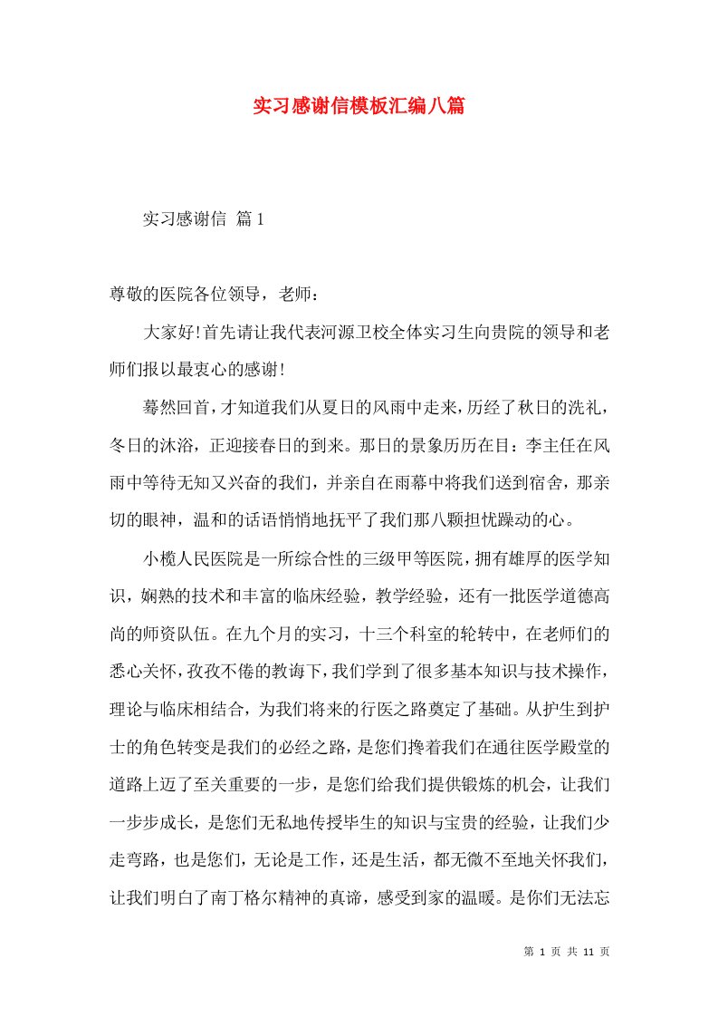 实习感谢信模板汇编八篇