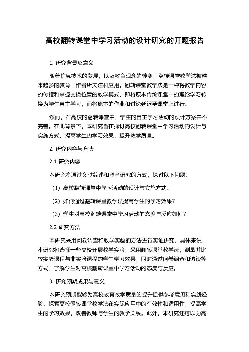 高校翻转课堂中学习活动的设计研究的开题报告