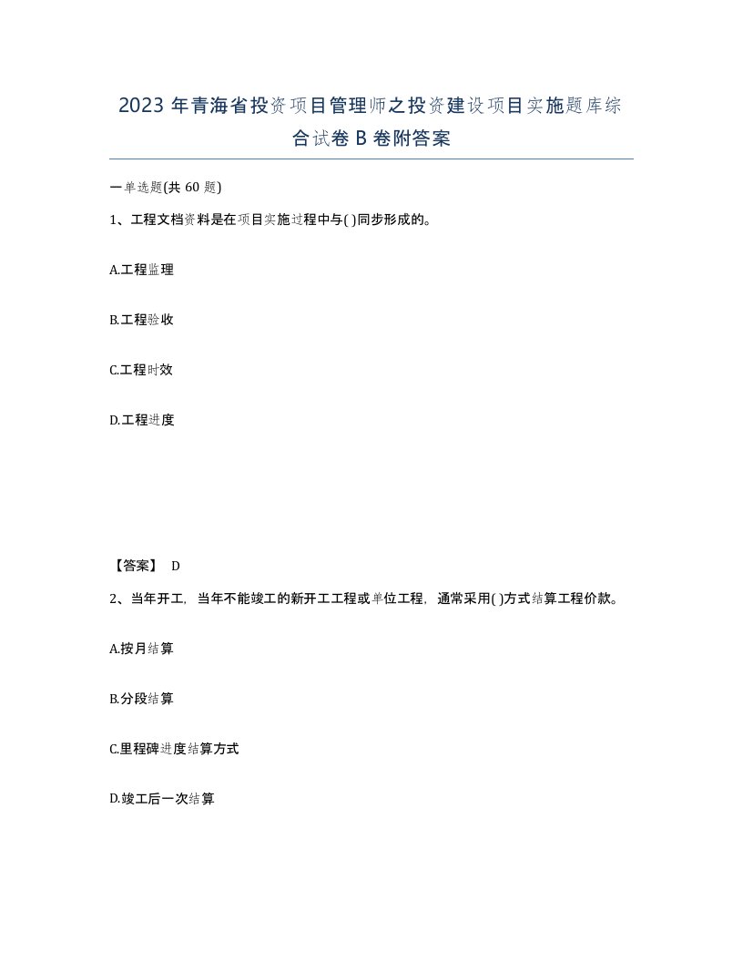 2023年青海省投资项目管理师之投资建设项目实施题库综合试卷B卷附答案