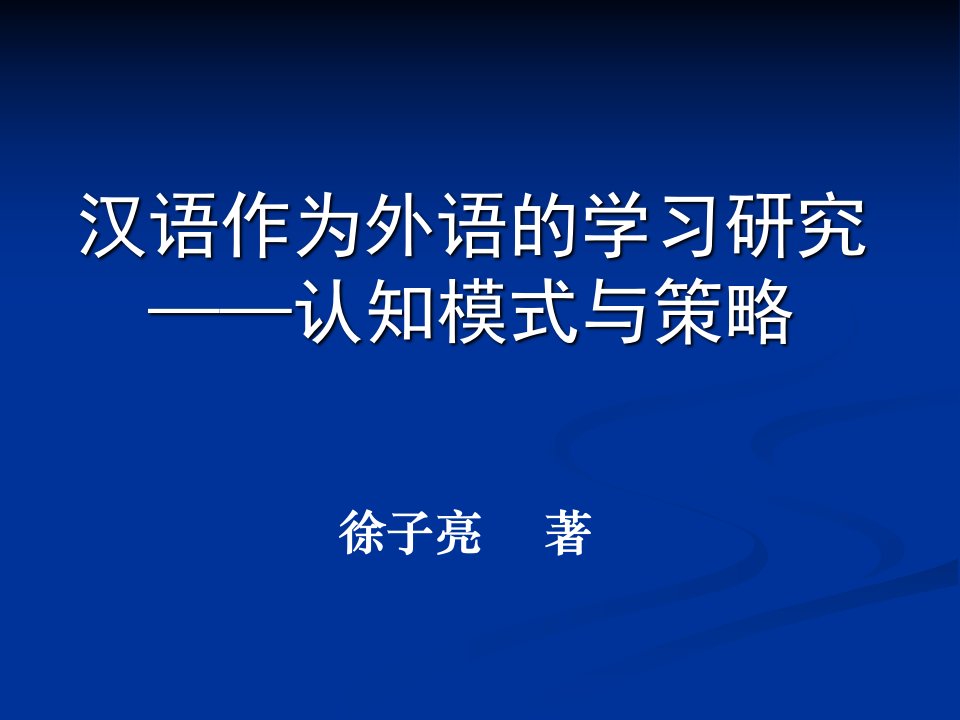 汉语作为外语的学习研究——认知模式与策略