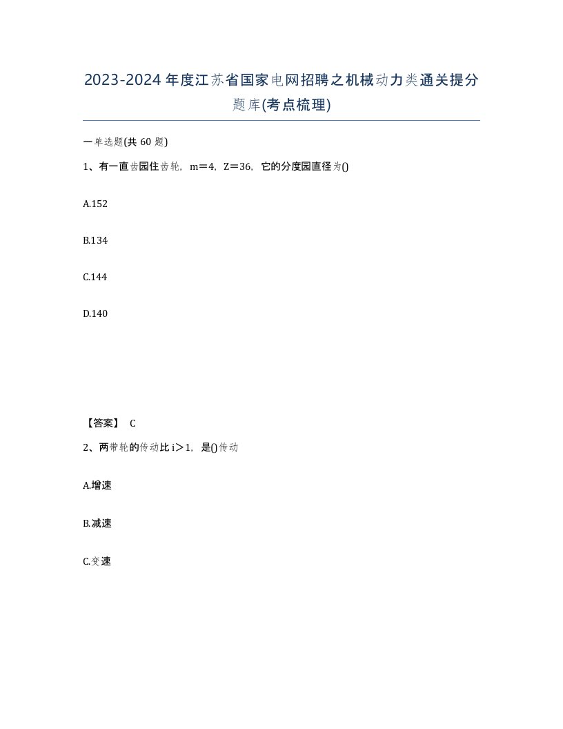 2023-2024年度江苏省国家电网招聘之机械动力类通关提分题库考点梳理