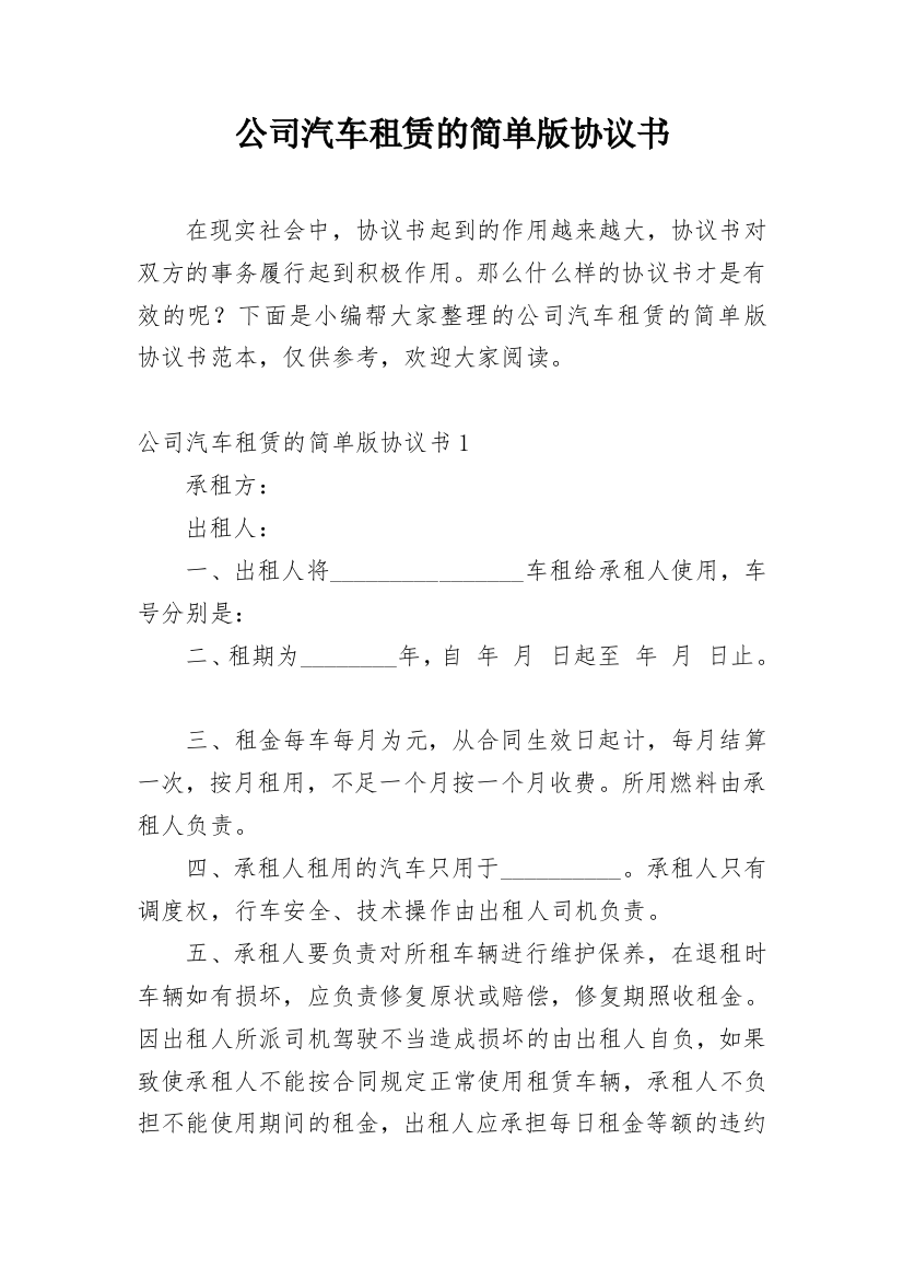 公司汽车租赁的简单版协议书_1