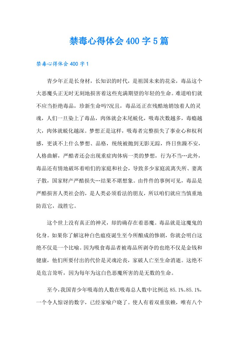 禁毒心得体会400字5篇