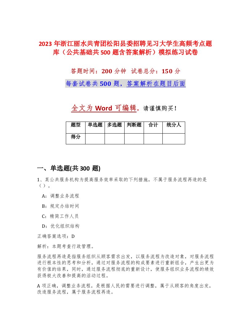 2023年浙江丽水共青团松阳县委招聘见习大学生高频考点题库公共基础共500题含答案解析模拟练习试卷