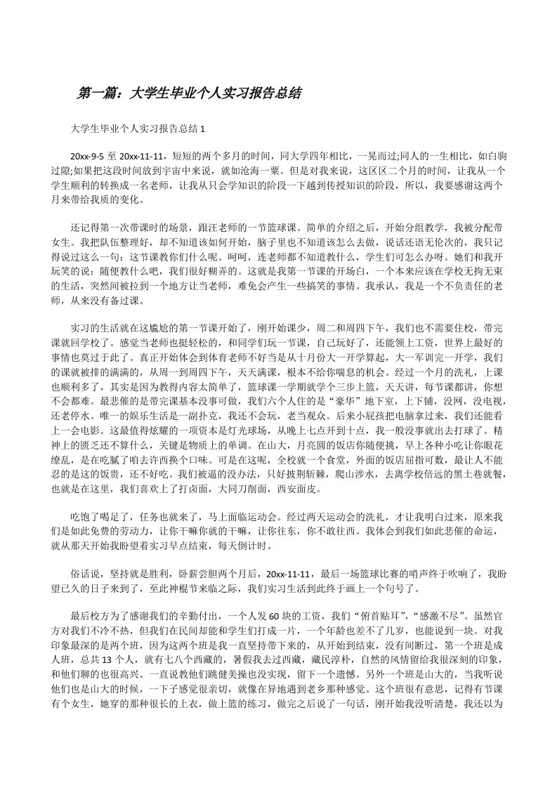 大学生毕业个人实习报告总结（共5篇）[修改版]