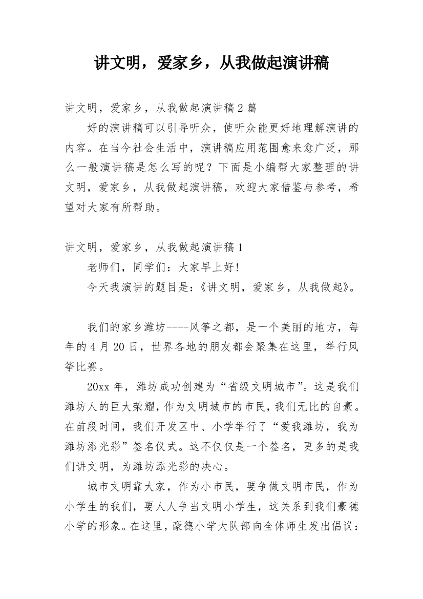 讲文明，爱家乡，从我做起演讲稿