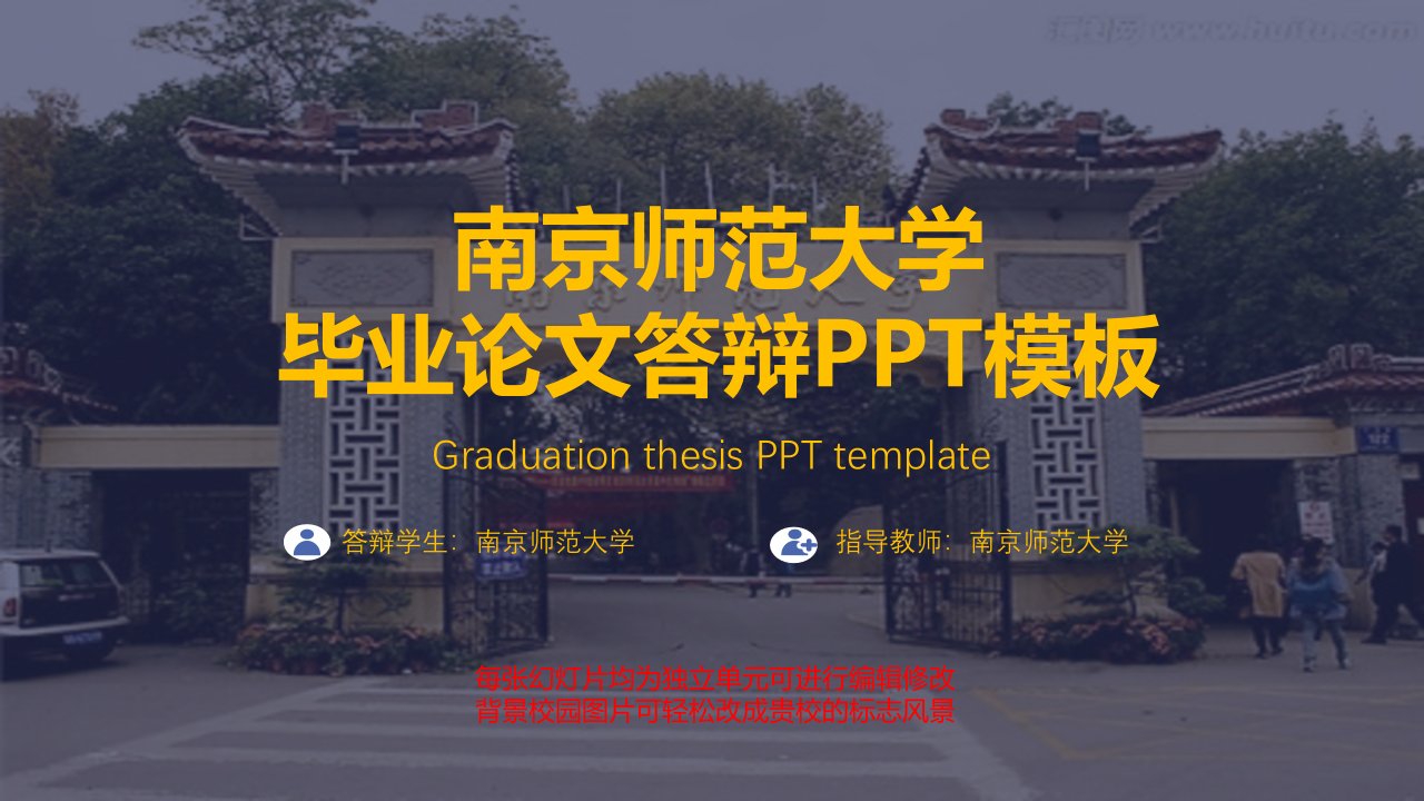 南京师范大学毕业论文答辩PPT模板